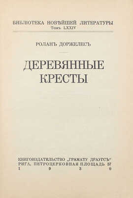 Доржелес Р. Деревянные кресты. Рига: Кн-во «Грамату драугс», 1930.